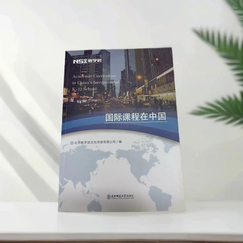 国际学校内参  新学说《国际课程在中国》国际教育咨询
