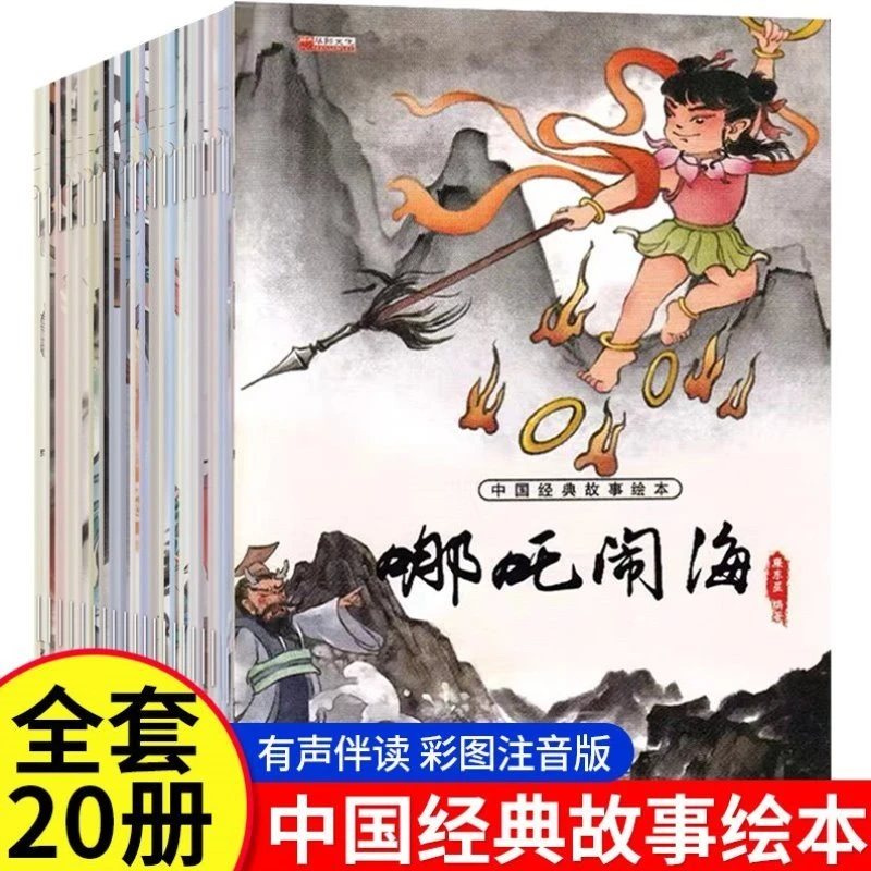 中国经典故事绘本 全20册 三个和尚儿童版经典绘本小学生课外阅读
