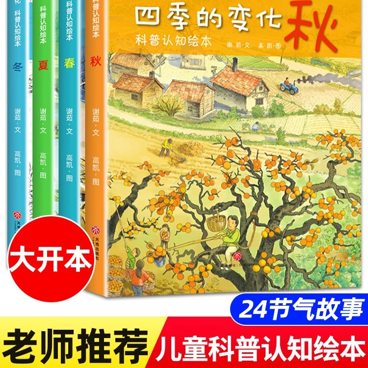 四季的变化绘本适合小中大班阅读的秋天里的故事3到6岁宝宝书籍