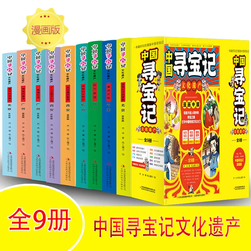 有趣好玩的漫画/中国寻宝记（全9册）儿童科普绘本 推荐课外阅读