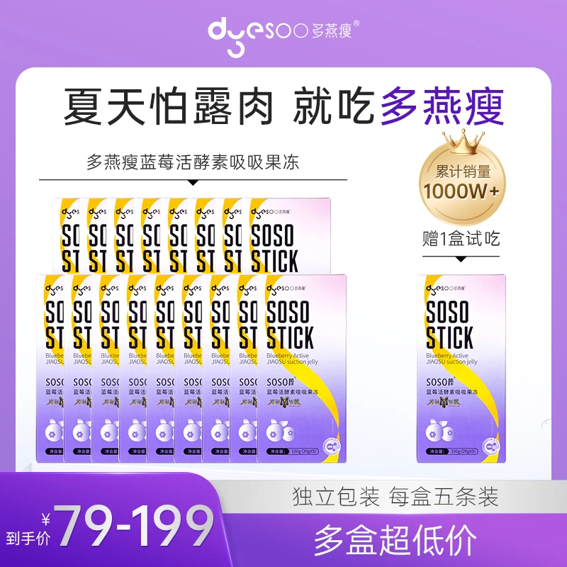 【热辣新品】多燕瘦soso棒蓝莓活酵素益生菌吸吸果冻100g(20g*5)