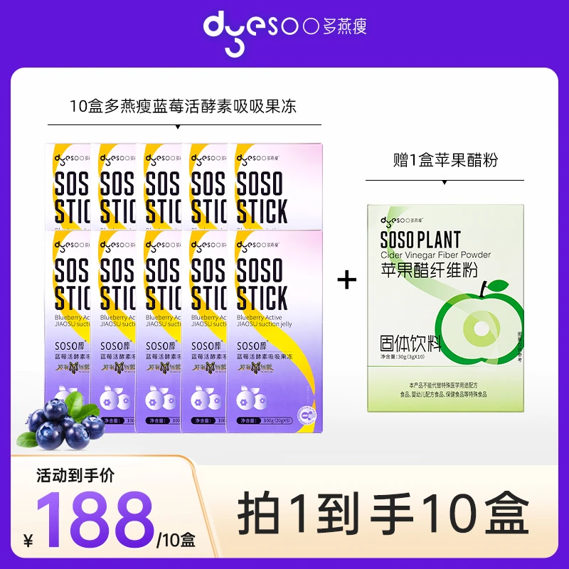 多燕瘦soso棒蓝莓活酵素新品升级益生菌吸吸果冻100g