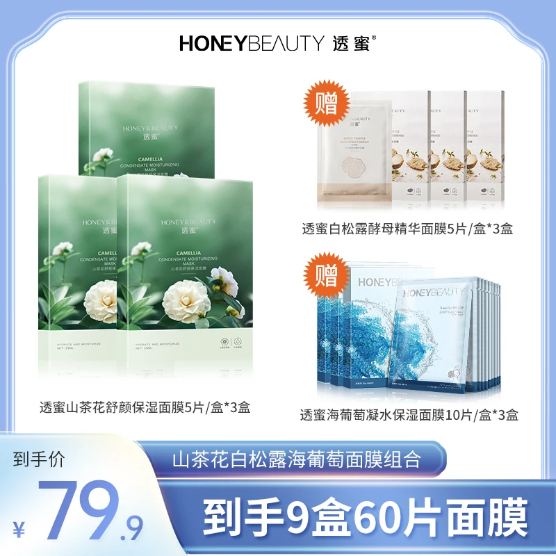 透蜜山茶花舒颜保湿面膜补水保湿巨补水保湿面膜排行榜到手60片