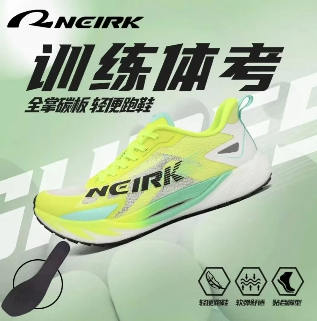内尔克 NeirK豹速1.0pro全掌碳板男女同款体考竞速超临界跑步鞋