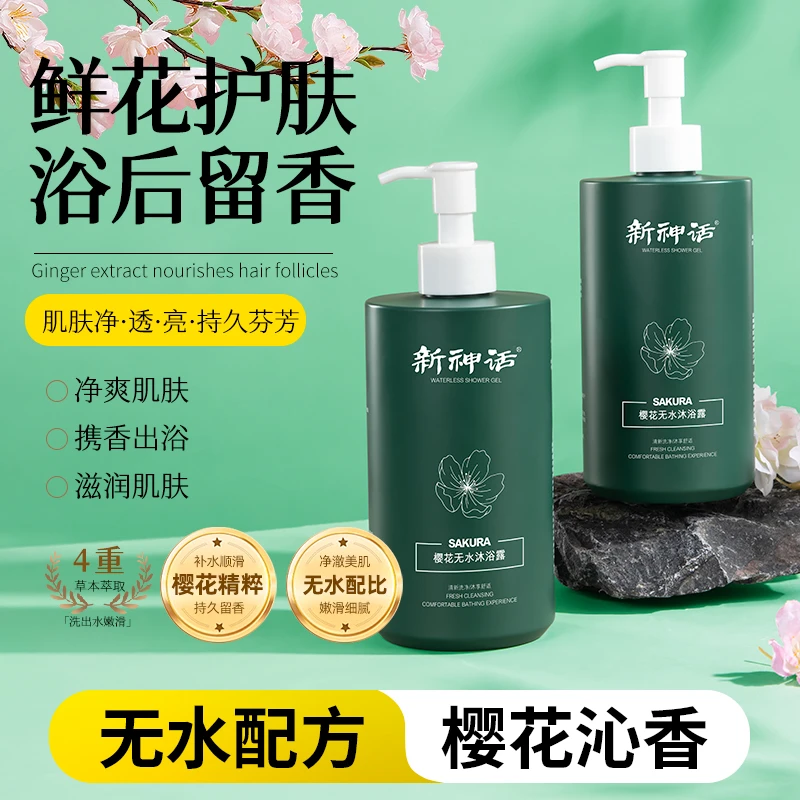 新神话樱花无水沐浴露