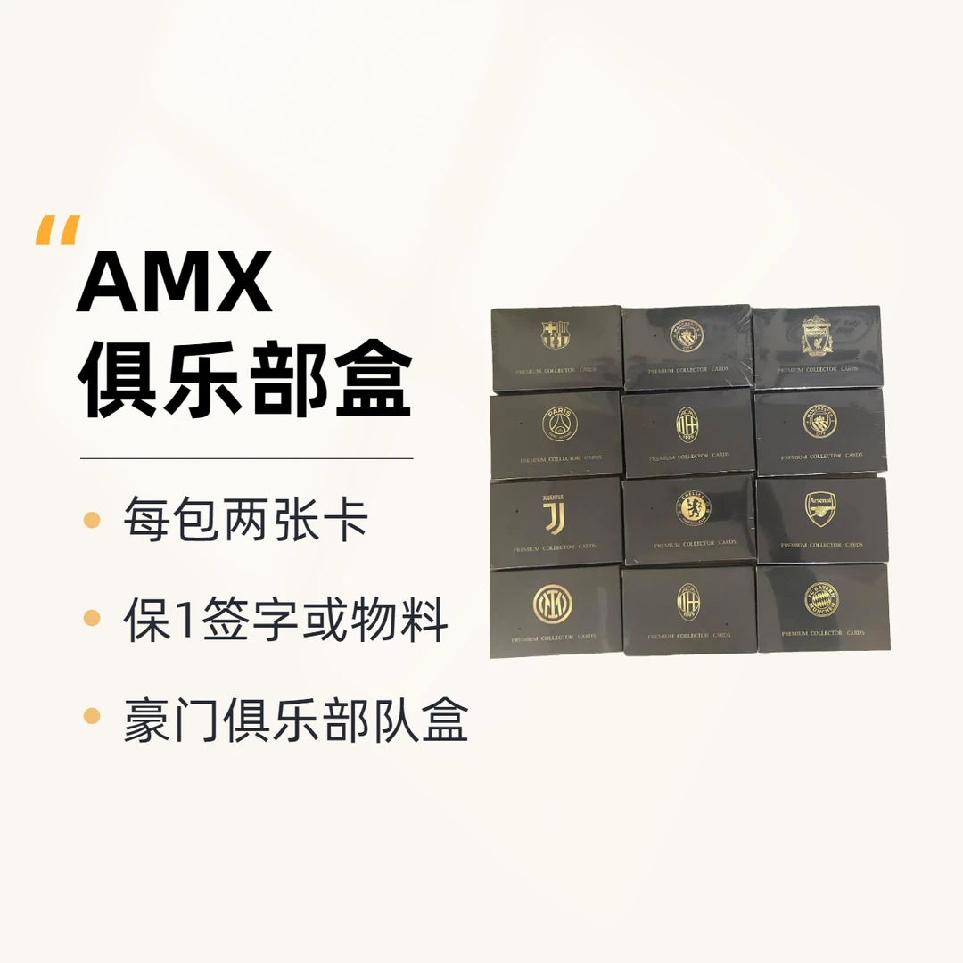 艾木熊【AMX】球星卡俱乐部和国家队队盒（保该队球员签字或物料）