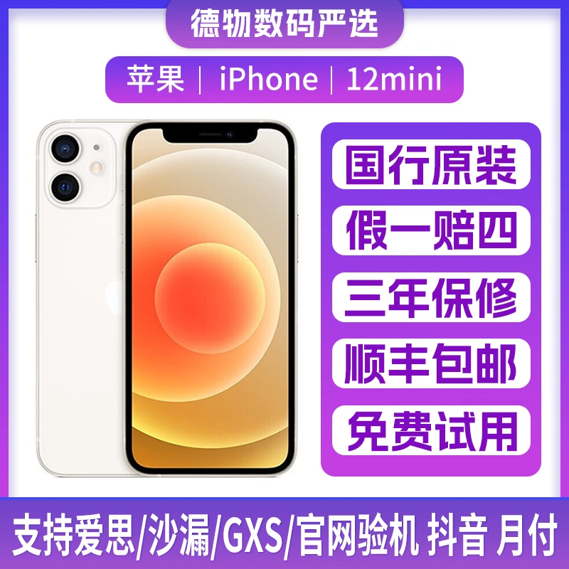 9新 Apple/苹果 iPhone12mini国行双卡5G  原装正品手机 严选