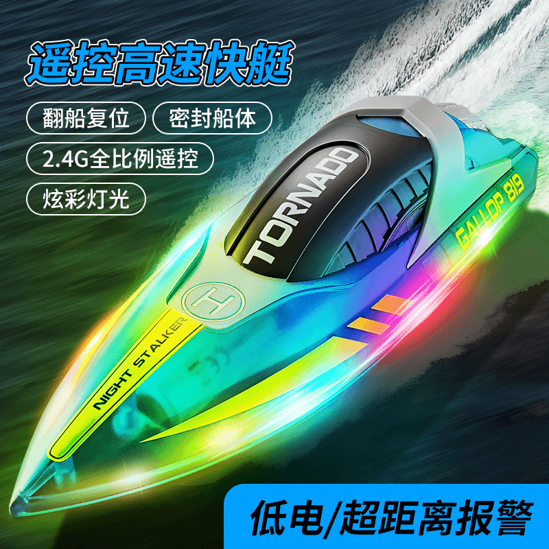新款遥控船2.4G遥控高速快艇LED灯光船可充电儿童玩具船b+
