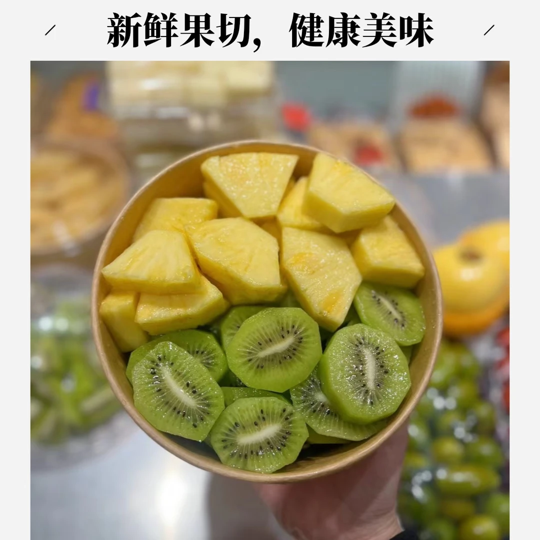 【双拼】凤梨＋猕猴桃（现切）