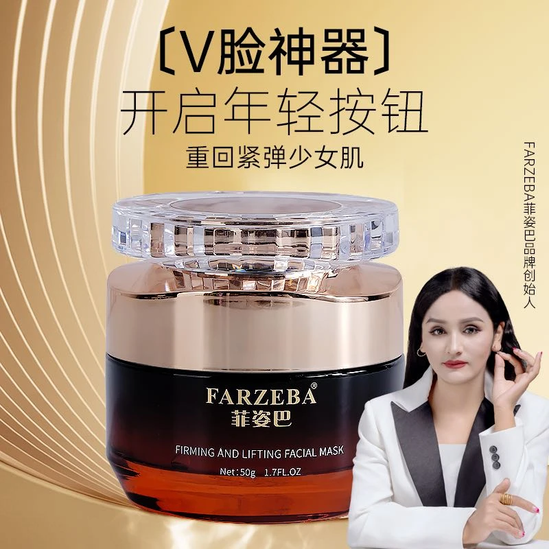 FARZIBA菲姿巴紧致提拉面膜神器