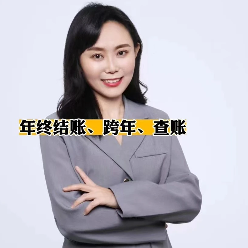 跨年、年终结账、控制税负、递延