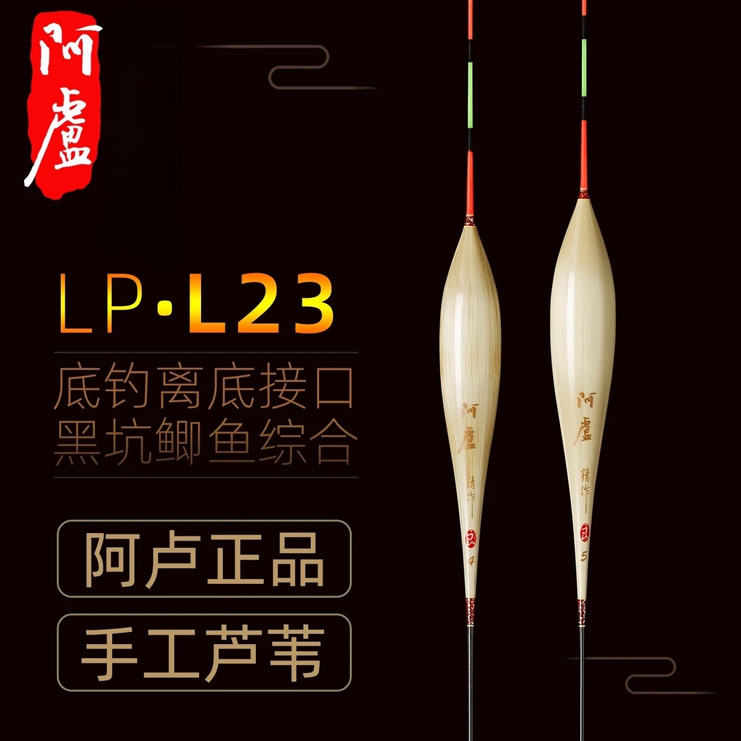 阿卢鱼漂官方正品LPL23芦苇鲫鱼混养鱼漂高灵敏行程黑坑加粗浮标