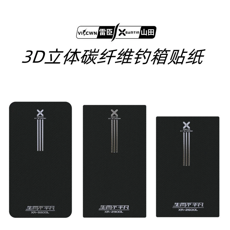 雷臣钓箱箱盖保护贴纸3D立体碳纤贴膜防刮耐磨保护贴贴膜