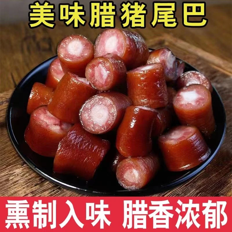 【猪尾巴】湖北恩施土家柴火烟熏土猪腊猪尾巴（直播间现场称重计价）