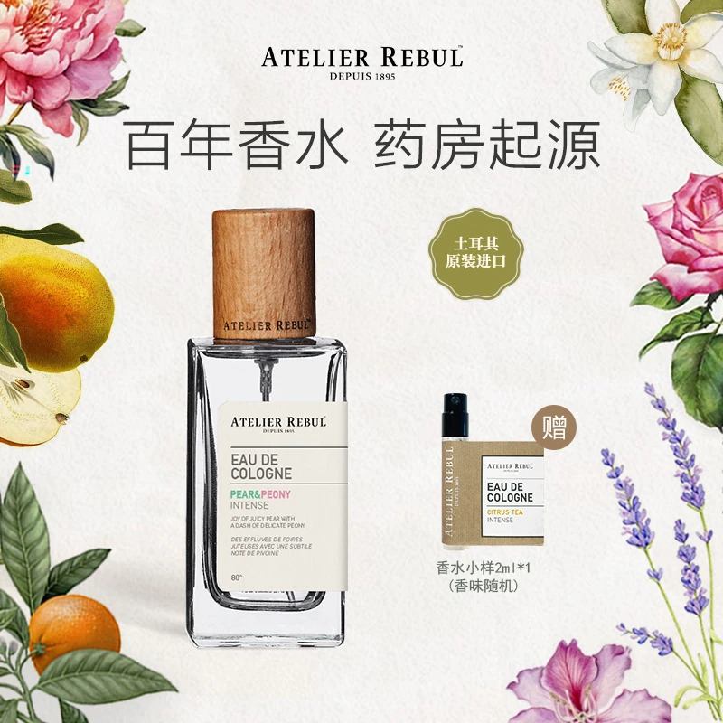 AtelierRebul梨与牡丹香水50ml+小样2ml