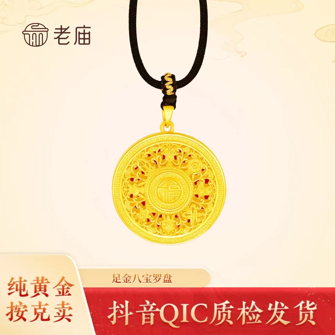 老庙足金挂坠八宝罗盘999老庙黄金2吊坠手工绳项链中秋国庆节礼物