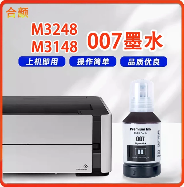 合颜007/007s墨水黑色适用M2148 M2178 M3148 M3178打印机