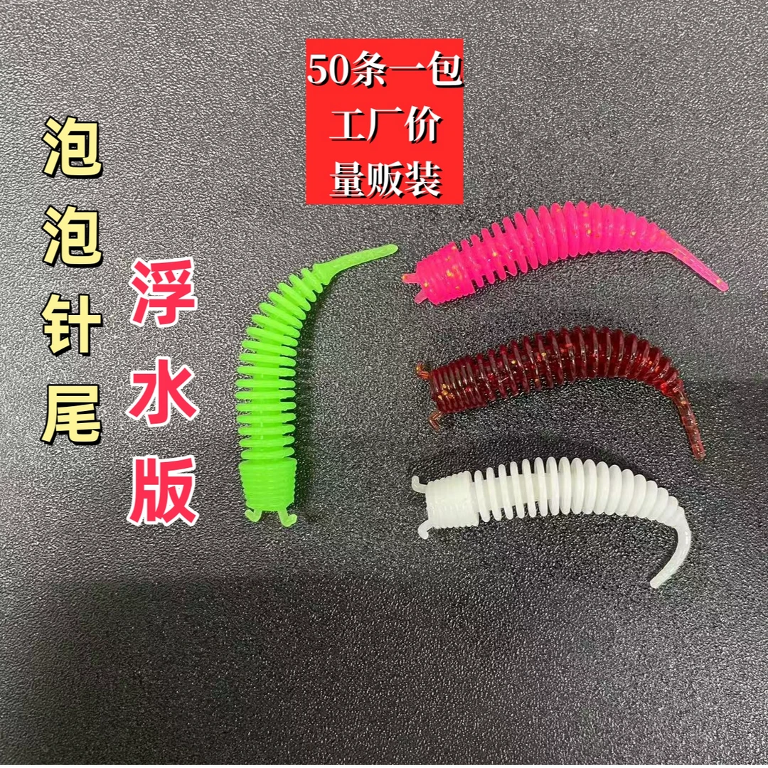 【50条一包包邮】泡泡虫针尾轻舞虫针尾浮水TPE根钓泡泡虫软饵