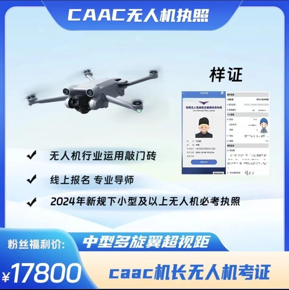 CAAC超视距机长/四类中型多旋翼考证培训P