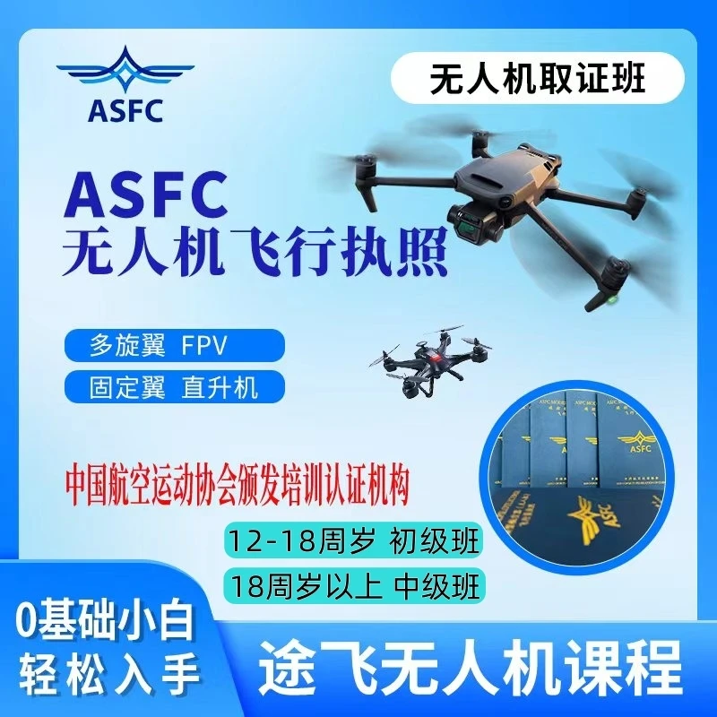 ASFC中级考试课程/飞手必备课程/快速学习考试课程