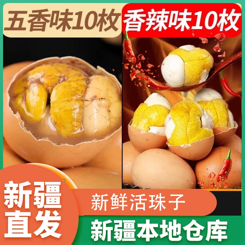 新疆包邮五香活珠子新鲜香辣味鸡胚蛋熟毛蛋钢化蛋开袋即食整箱