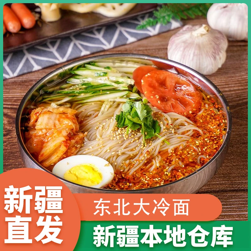 新疆包邮韩国冷面朝鲜风味速食东北大冷面酸甜凉面带汤料包正宗