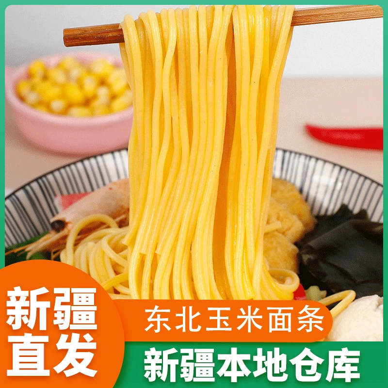 新疆包邮东北正宗玉米面条手工挂面低脂肪代餐饱腹粗粮凉拉面特产
