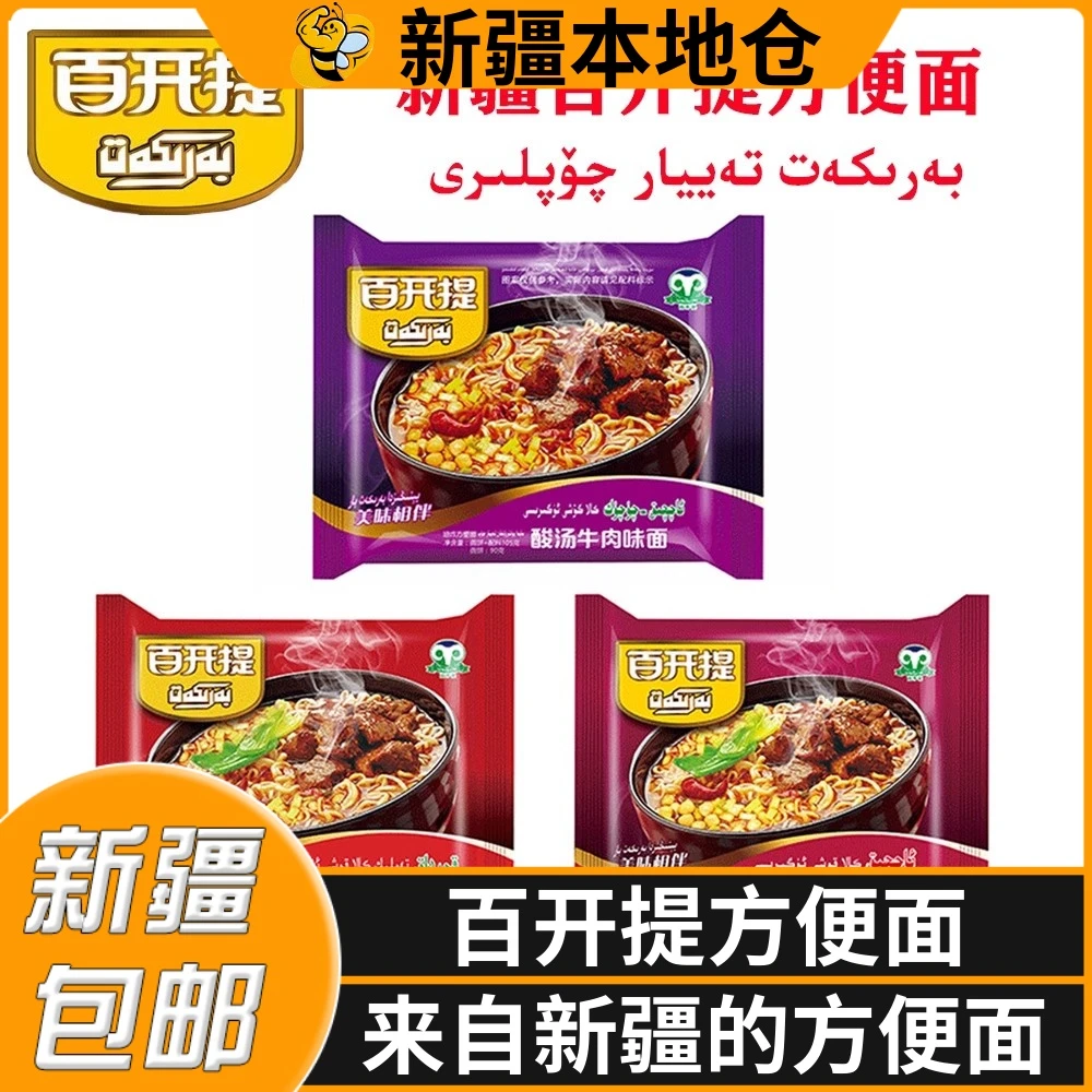 新疆包邮百开提方便面麻辣酸辣酸汤红烧牛肉面油炸速食泡面整箱