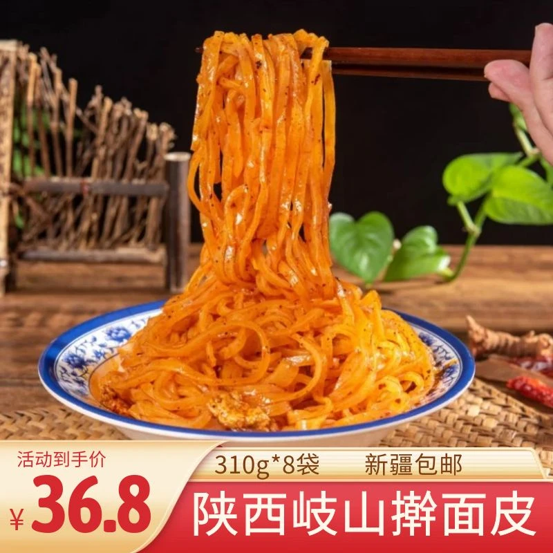 秦岐轩 新疆专属香辣陕西宝鸡擀面皮加热8包310g方便发酵筋道美味