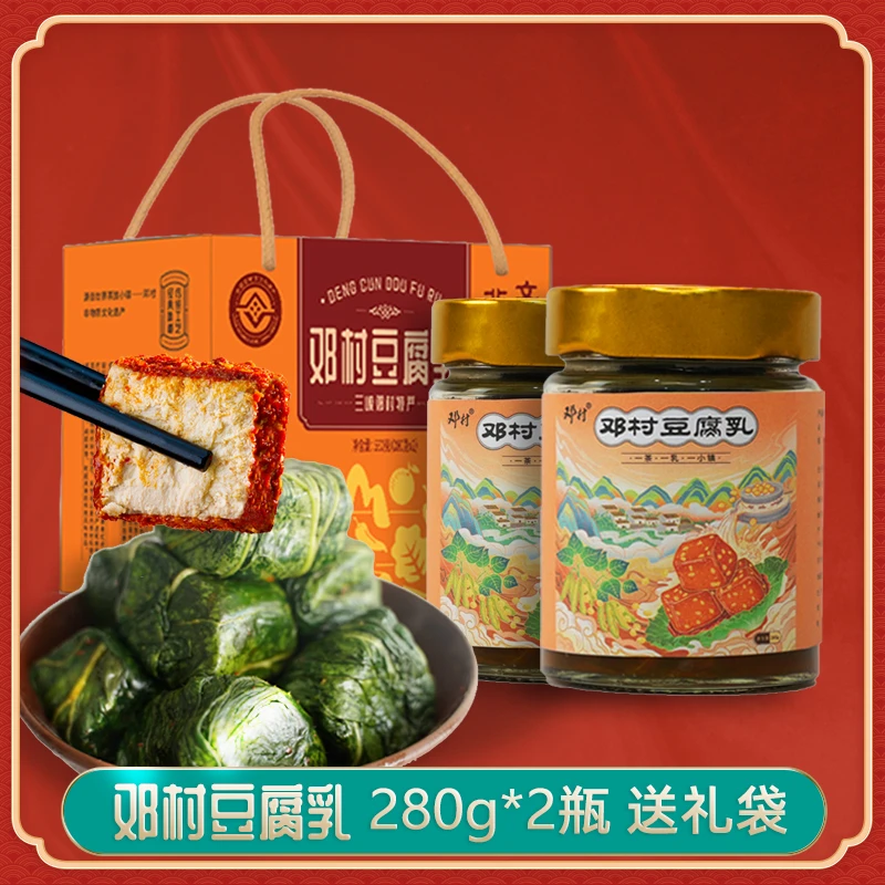 邓村豆腐乳280g*2瓶礼袋宜昌三峡特产非遗白菜叶霉豆腐乳香辣