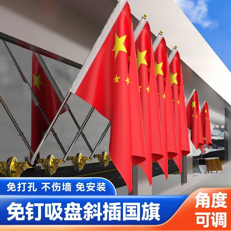【不吸包退】】斜插国旗五星红旗户外免打孔防水墙壁商铺旗杆挂墙旗