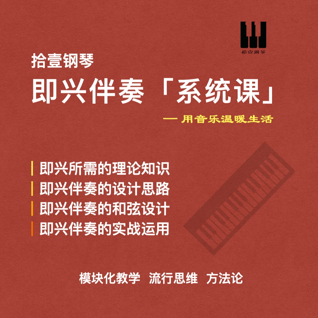 拾壹钢琴即兴伴奏系统课