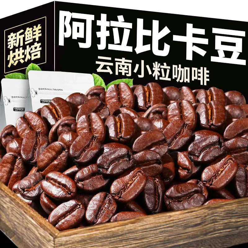 精品云南小粒咖啡豆阿拉比卡意式新鲜香浓醇厚深度烘焙均衡原产地