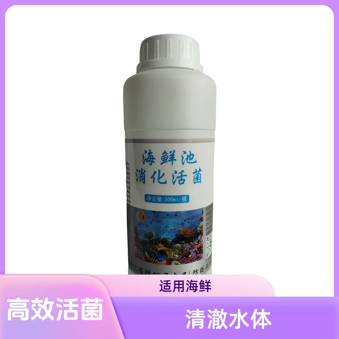 海鲜池鱼缸专用海鲜池消化活菌能快速培养过滤池消化系统清澈水体