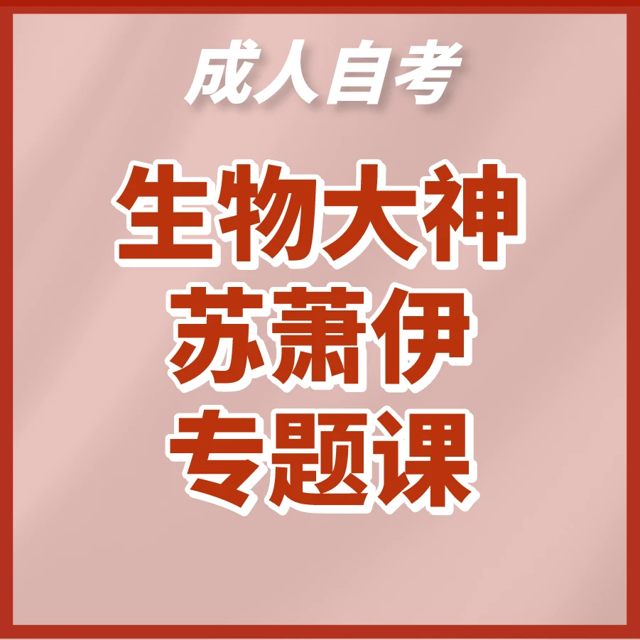 高效4步法-成人自考生物-专题