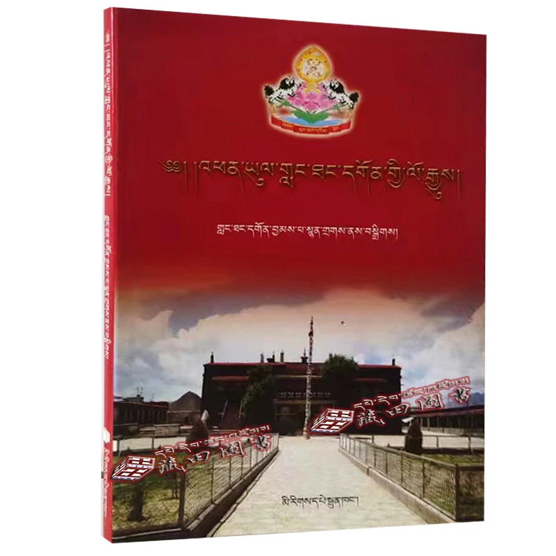 （藏田图书）彭域朗当寺简志-图书-格鲁派-寺庙-介绍-林周县-图书
