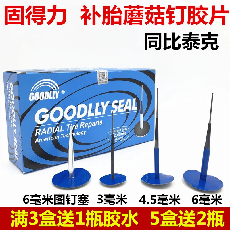 固得力补胎胶片蘑菇钉整体塞蘑菇钉胶片斯福特补胎胶片蘑菇钉胶水