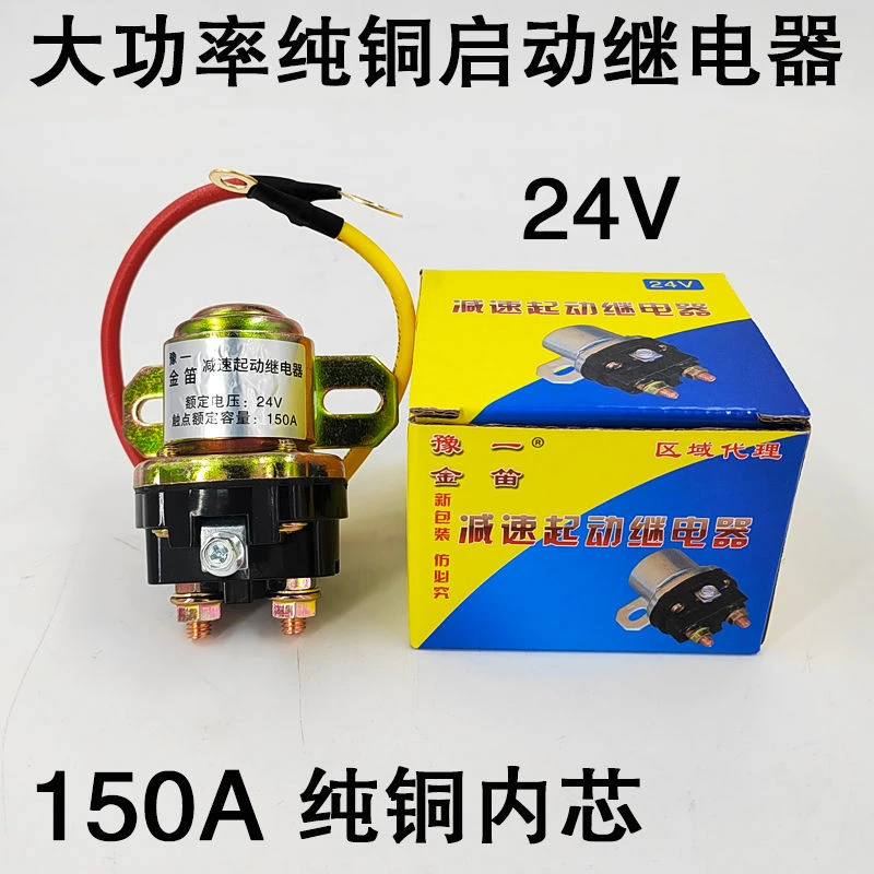 汽车减速马达启动继电器150A大功率12V24V农用车起动机纯铜继电器