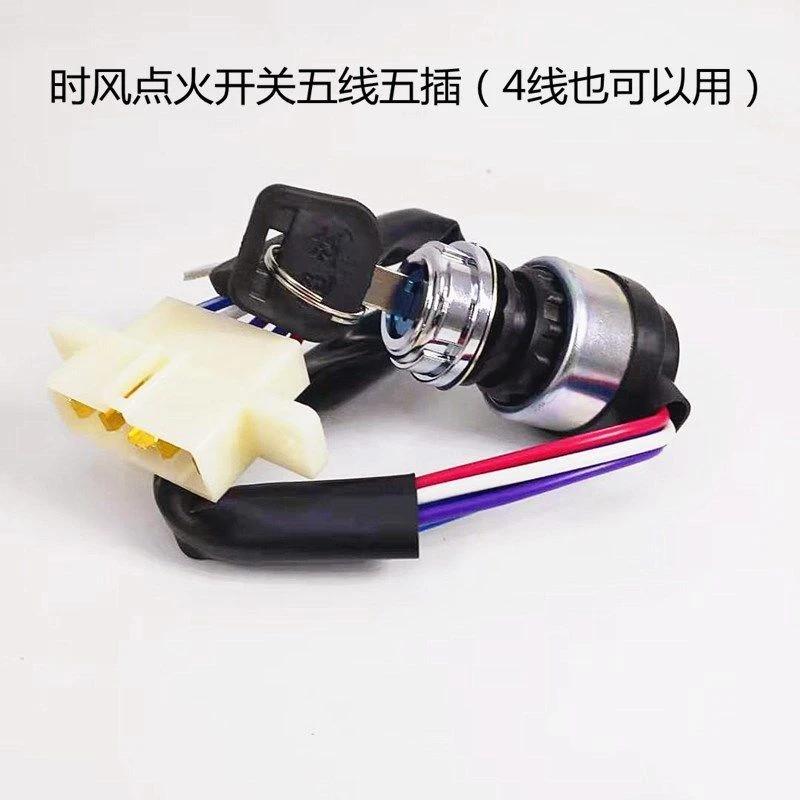 农用车时风点火锁龙马公插纯铜三轮车电锁钥匙门带线起动五线电锁