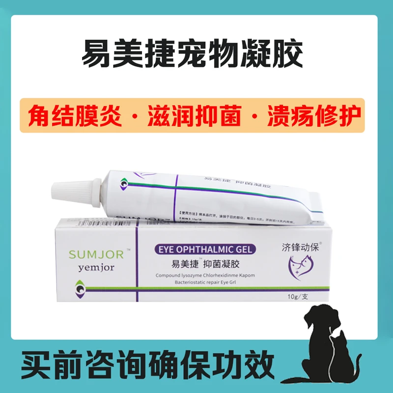 宠物狗狗猫咪抑菌凝胶皮肤角膜结膜