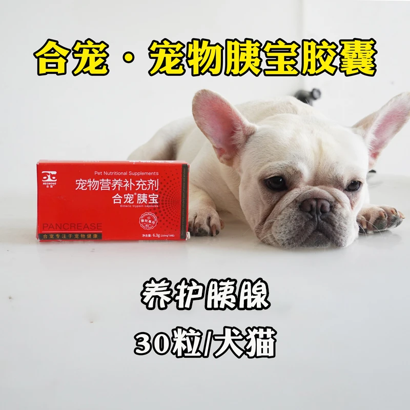 合宠胰宝胶囊宠物胰消化狗狗猫咪胰腺胰酶营养补充剂