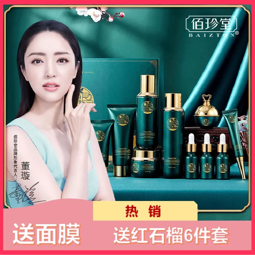 【送2面膜送红石榴】补水保湿提亮肤色佰珍堂白松露护肤品套盒