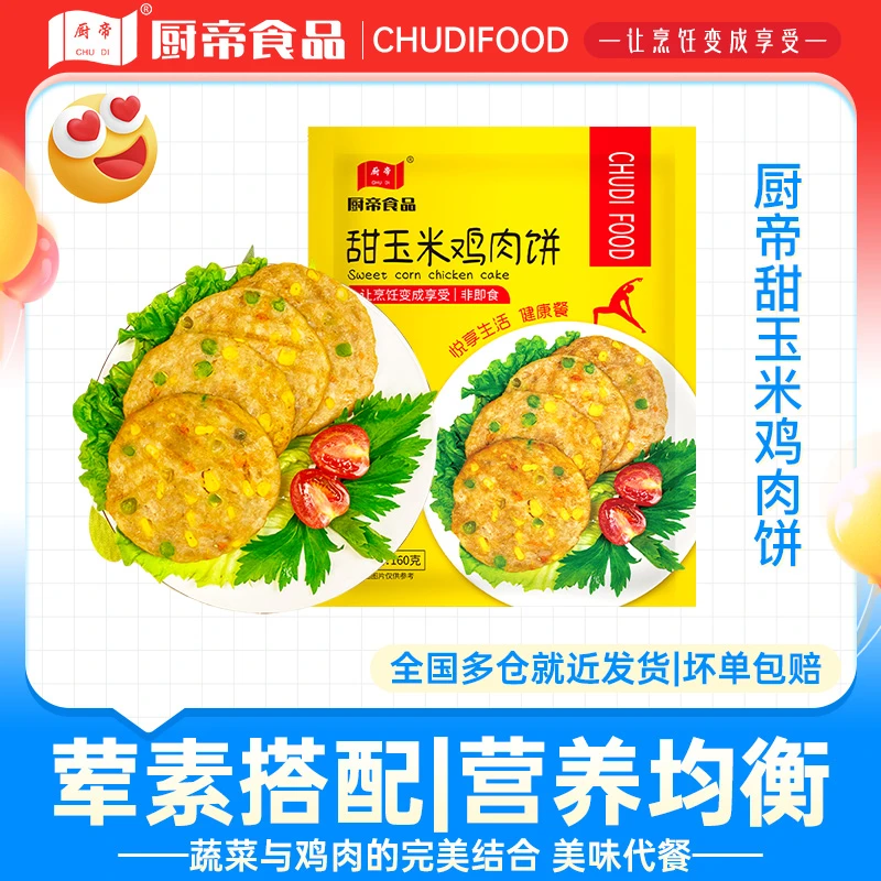 QC厨帝甜玉米蔬菜鸡肉饼半成品优质鸡胸肉营养早餐代餐加热即食JT
