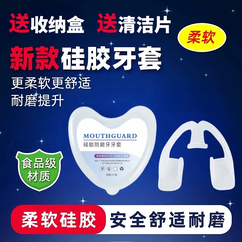 磨牙牙套夜间成人防磨牙睡觉磨牙咬合运动保护齿磨硅胶护齿牙套