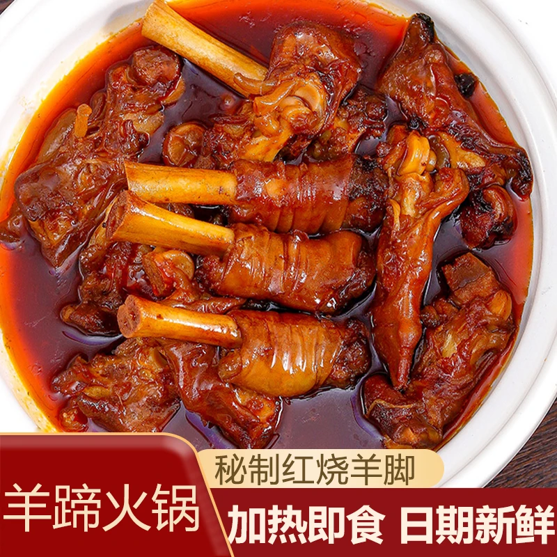 贵州铜仁羊蹄火锅红烧羊脚蹄子加热即食卤味熟食香辣苗家风味懒人