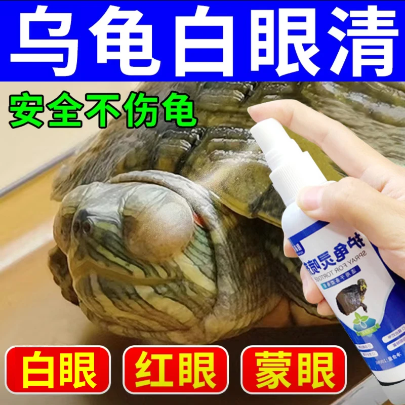 乌龟白眼专用喷剂防眼睛红肿发炎蒙眼睁不开巴西龟草龟通用护理液