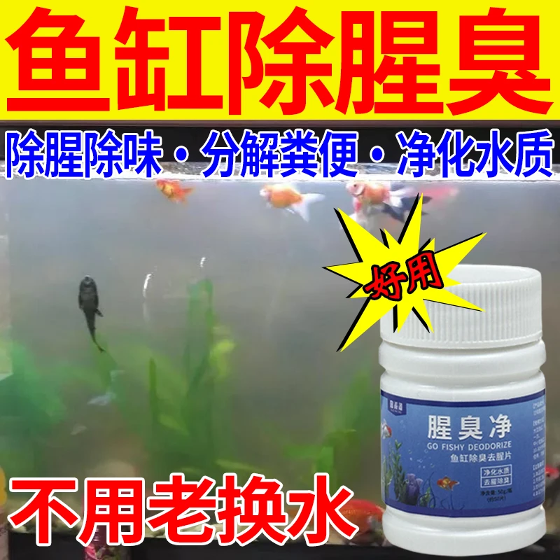 鱼缸净水剂除腥臭净化水质除臭除异味减少换水专用鱼缸龟缸片剂