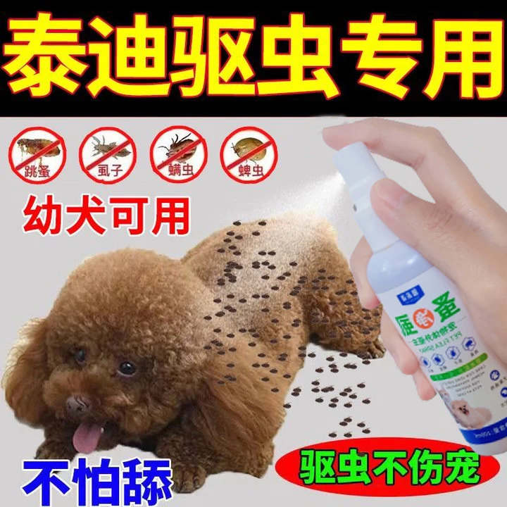 泰迪专用驱虫喷雾狗狗体外驱虫祛跳蚤虱子蜱虫螨虫宠物通用驱虫剂