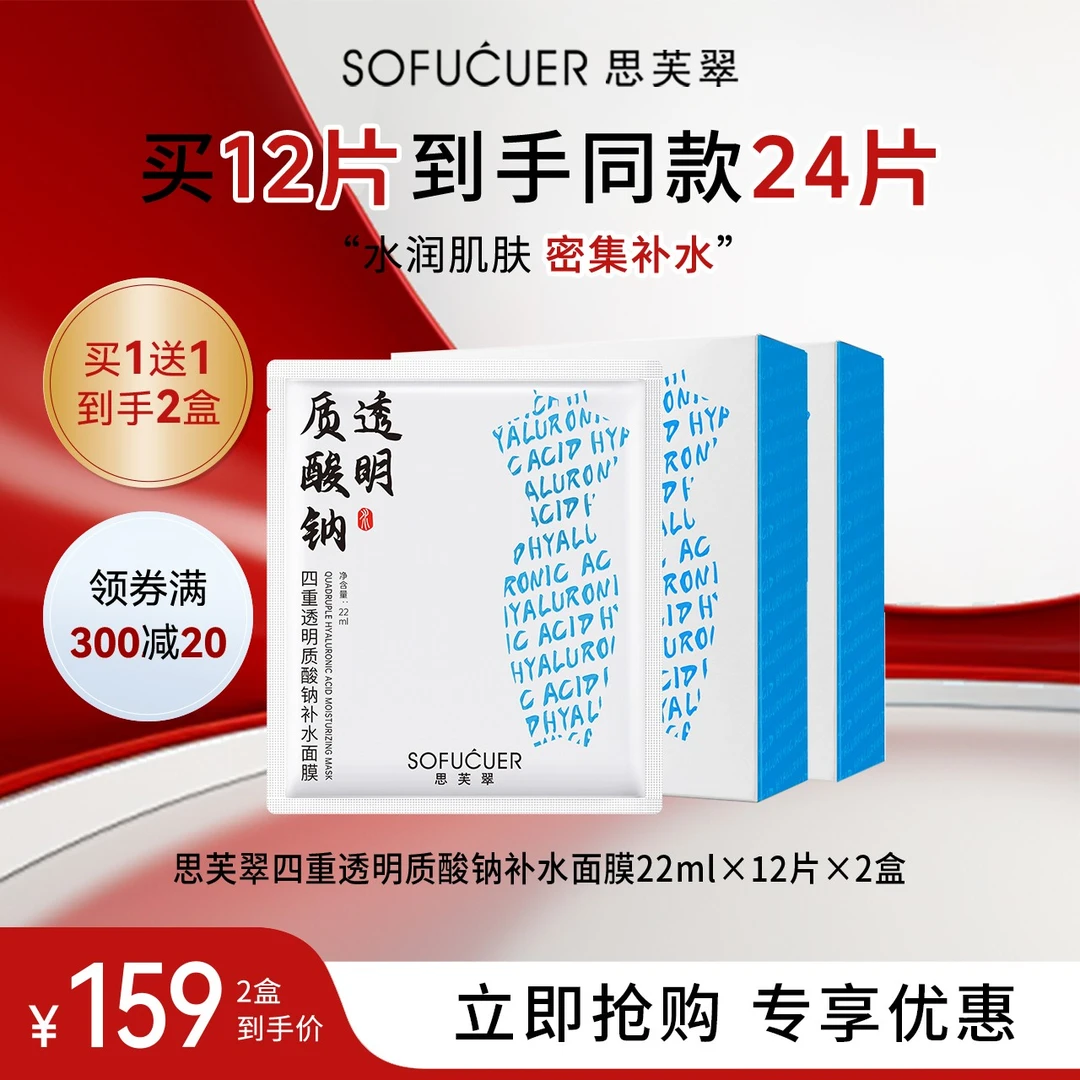 思芙翠四重透明质酸钠补水面膜22ml×12片×2盒保湿水润