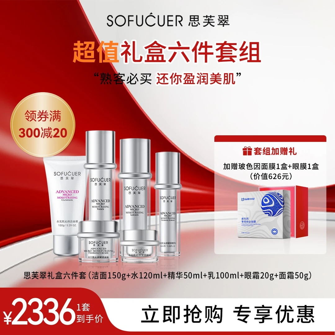 思芙翠礼盒六件套